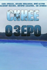  Синее озеро 