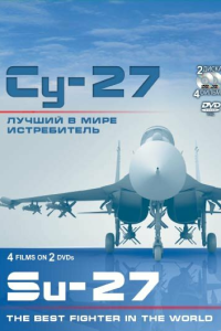  Су-27. Лучший в мире истребитель 